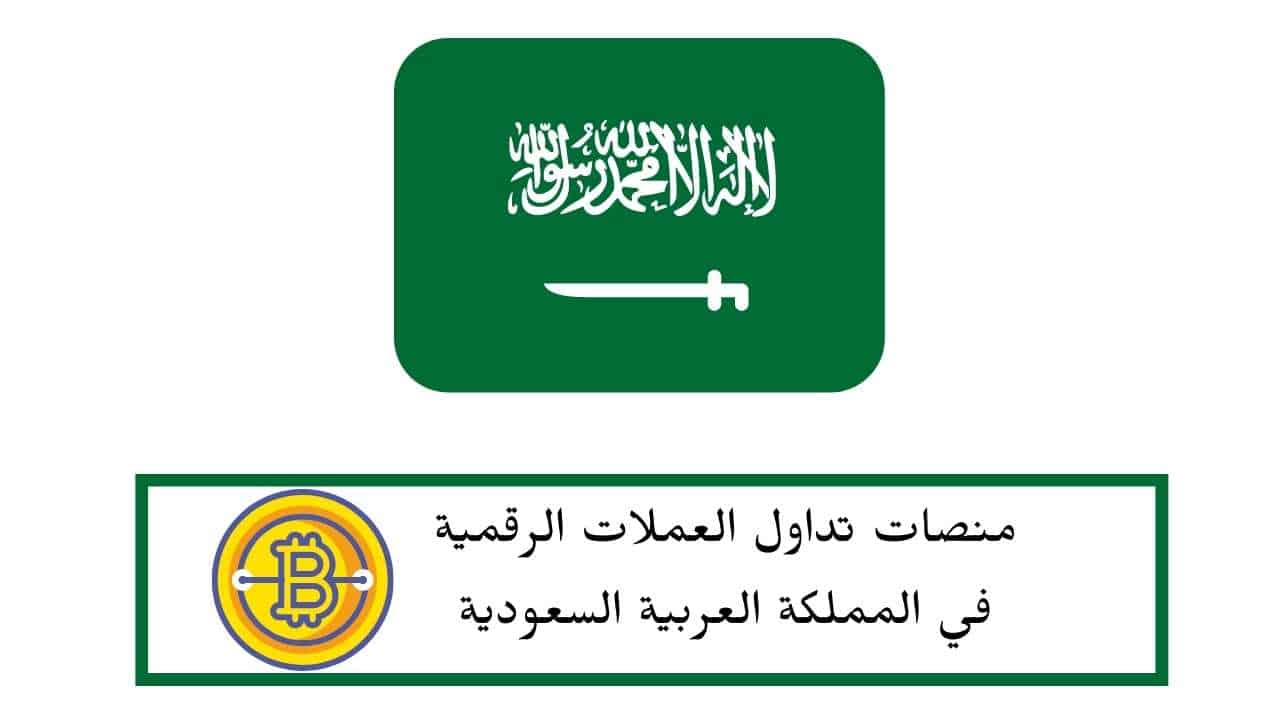تداول العملات الرقمية في السعودية