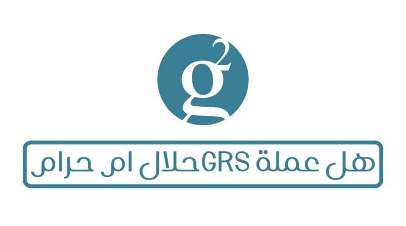 هل عملة GRS حلال ام حرام