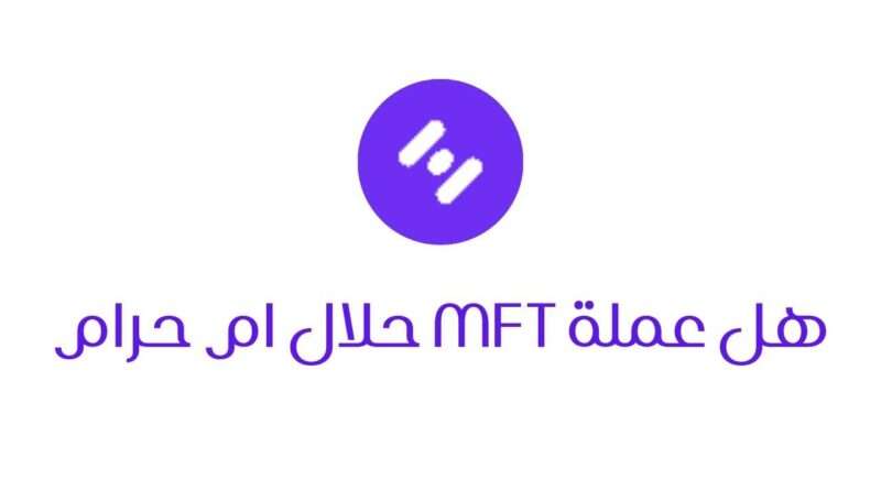 هل عملة MFT الرقمية حرام ام حلال ؟ 2