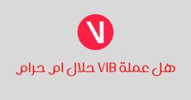 هل عملة VIB حلال ام حرام ؟