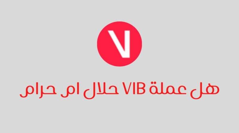 هل عملة VIB حلال ام حرام ؟