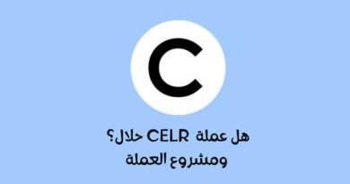 هل عملة CELR حلال