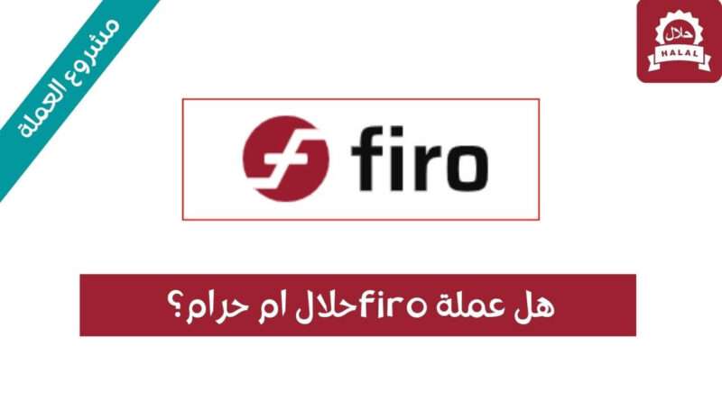 هل عملة FIRO حلال أم حرام والمشروع الخاص بها