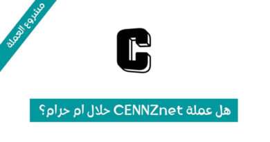 هل عملة CENNZnet حلال ام حرام؟