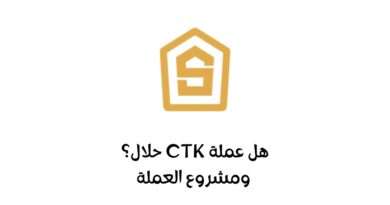 هل عملة CTK حلال