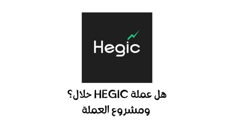 هل عملة HEGIC حلال