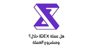 هل عملة IDEX حلال
