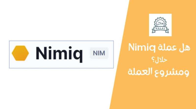 هل عملة Nimiq حلال؟ ومشروع العملة