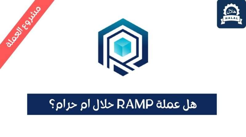 هل عملة RAMP حلال