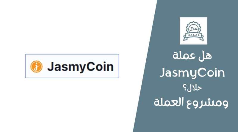 هل عملة Jasmy حلال؟ ومشروع العملة