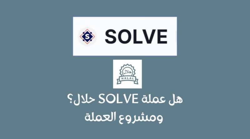 هل عملة Solve حلال؟ ومشروع العملة