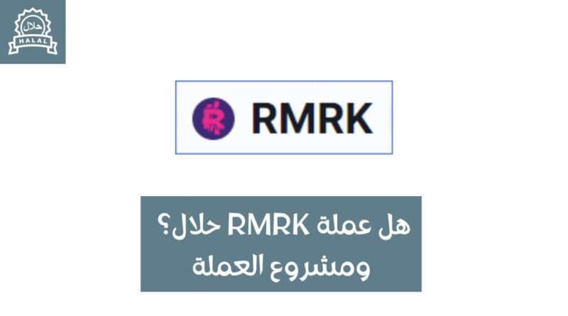 هل عملة RMRK حلال؟ ومشروع العملة