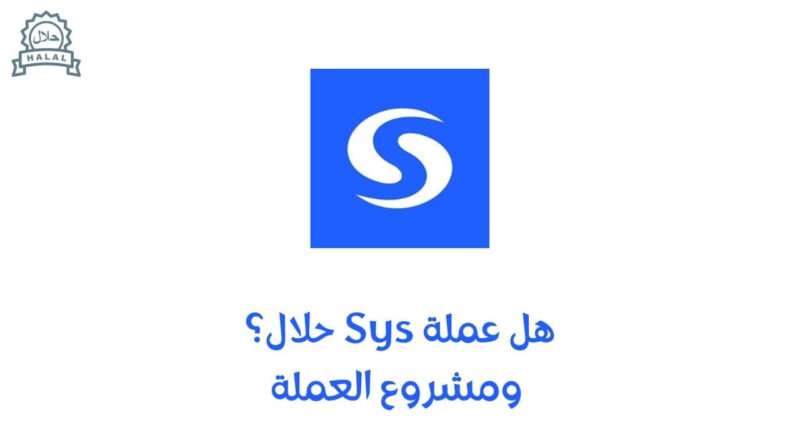 هل عملة SYS حلال؟